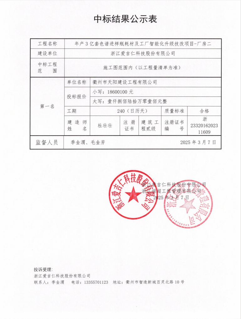 爱吉仁中标结果公示表
