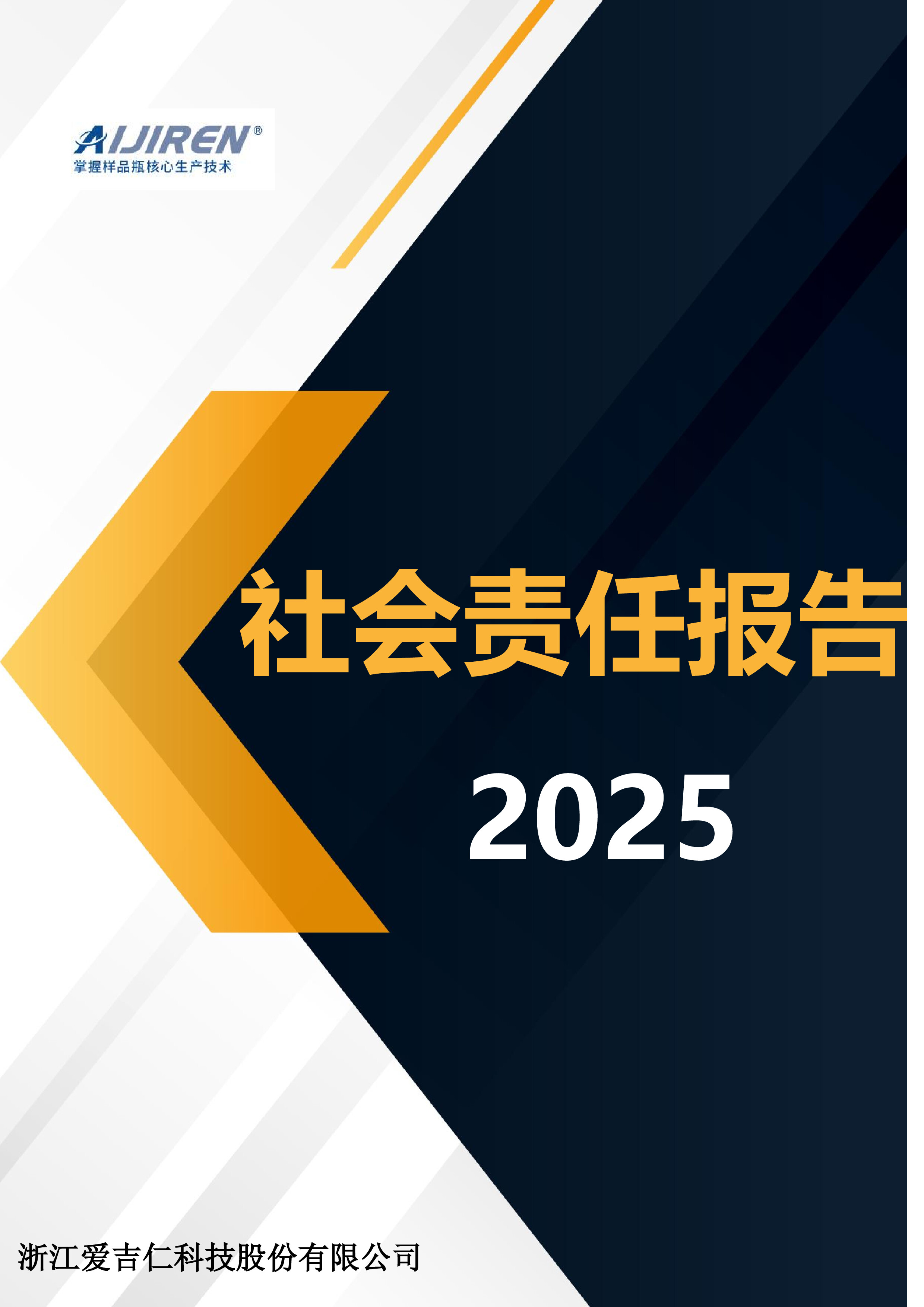 2025社会责任报告