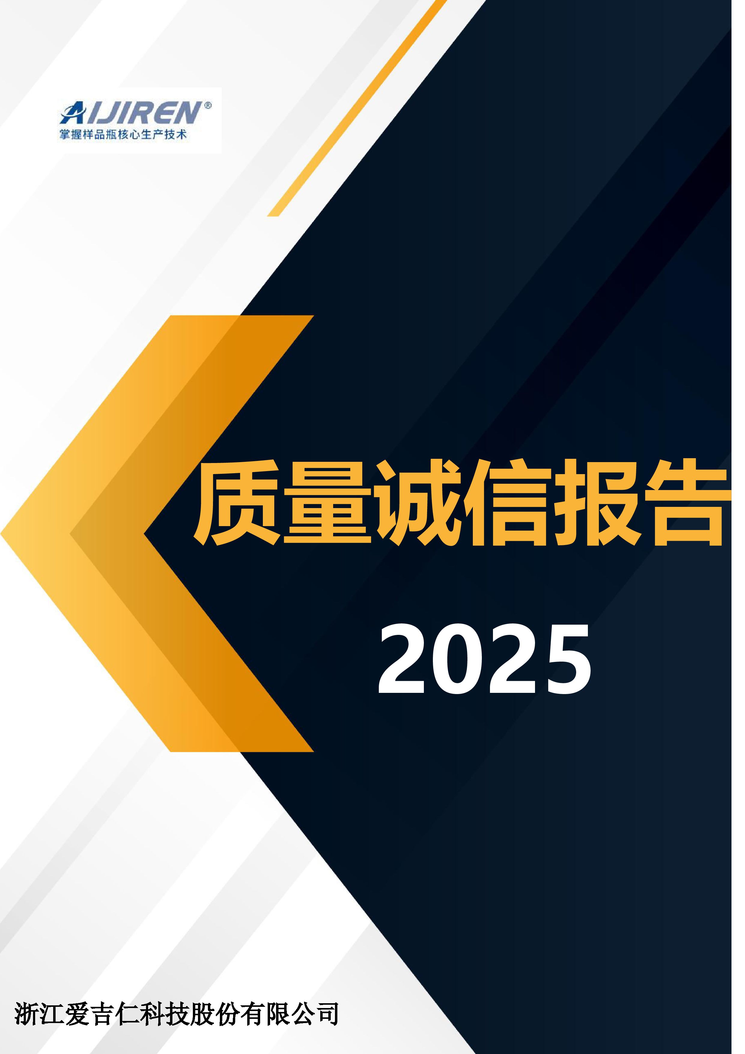2025质量诚信报告